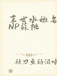 末世水嫩名器HNP苏桃