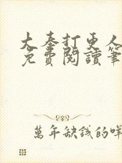 大奉打更人小说免费阅读笔趣阁