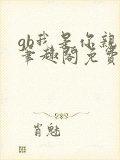 gb我是你亲哥笔趣阁免费阅读
