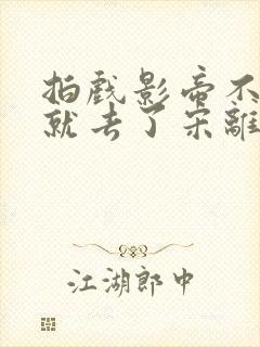 拍戏影帝不小心就去了宋离