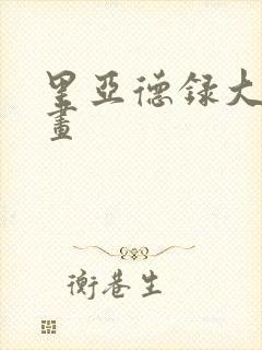 里亚德录大地漫画