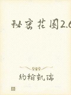 秘密花园2.6