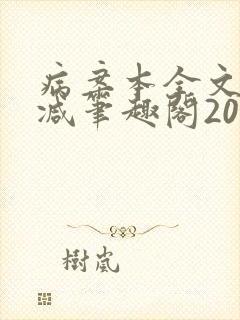 病案本全文未删减笔趣阁20万字