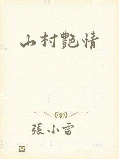 山村艳情