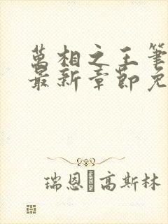 万相之王笔趣阁最新章节免费阅读