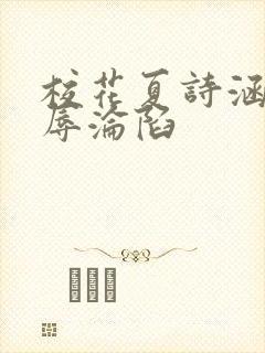 校花夏诗涵的屈辱沦陷