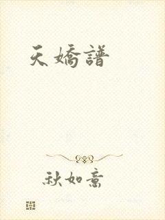 天娇谱