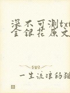 深不可测txt金银花原文免费阅读