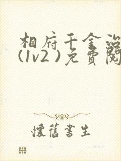 相府千金治病记(1v2 )免费阅读