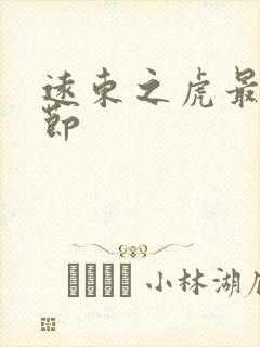 远东之虎最新章节