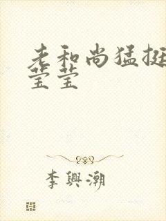 老和尚猛挺进她莹莹