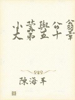 小莹与公翁熄粗大第五十章