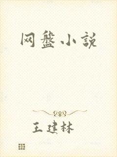 网盘小说