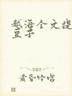 越海全文提灯小豆子