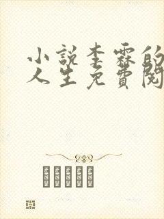 小说李霖的逆袭人生免费阅读