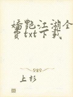 娇艳江湖全文免费txt下载
