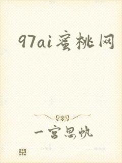 97ai蜜桃网