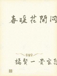 春暖花开网
