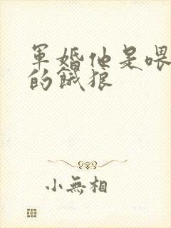 军婚他是喂不饱的饿狼