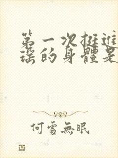 第一次挺进苏雨瑶的身体是什么