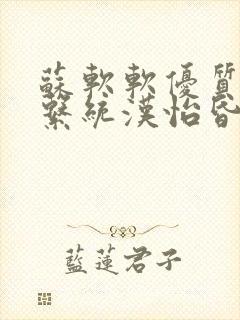 苏软软优质灌溉系统汉怡昏