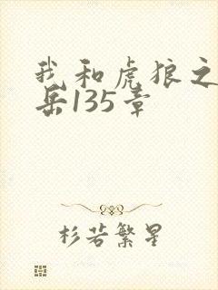 我和虎狼之年的岳135章