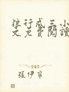 狼行成三小说全文免费阅读笔趣