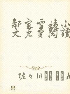 邻家雪姨小说全文免费阅读无弹窗笔趣阁