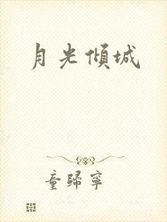 月光倾城