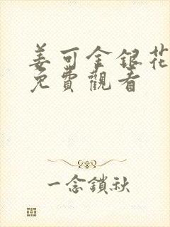 姜可金银花全文免费观看