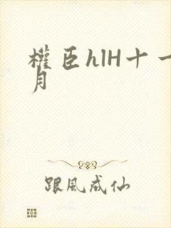 权臣hlH十一月