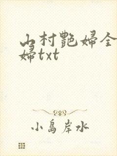山村艳妇全肉乱妇txt