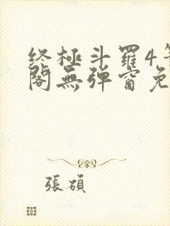 终极斗罗4笔趣阁无弹窗免费