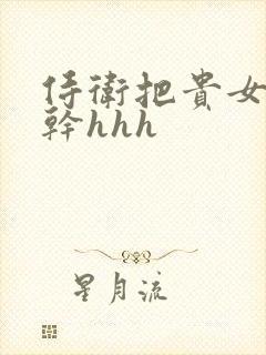 侍卫把贵女怼树干hhh