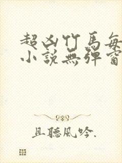 超凶竹马每天骑小说无弹窗笔趣阁