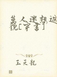 万人迷想遮盖美貌[穿书]