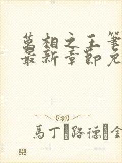 万相之王笔趣阁最新章节免费阅读