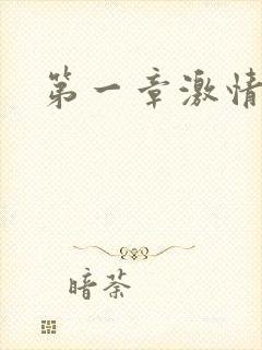 第一章激情艳妇