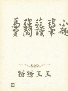 马强苏玥小说免费阅读笔趣阁