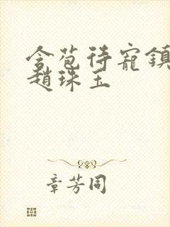 含苞待宠镇国公赵珠玉