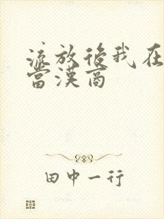 流放后我在敦煌当汉商