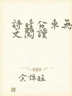 诗晴公车无删全文阅读