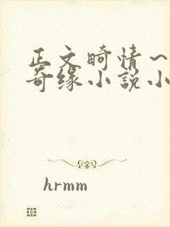 正文畸情～内裤奇缘小说小茹