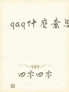 qaq什么意思