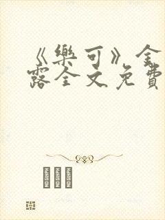 《乐可》金银花露全文免费阅读在线