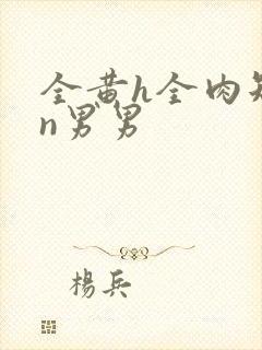 全黄h全肉短篇n男男