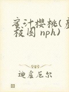 蜜汁樱桃(产奶 校园 nph)