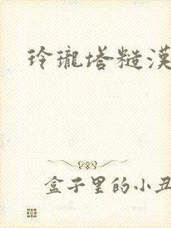 玲珑塔糙汉租客