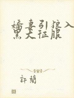 娇妻引狼入室被黑大征服