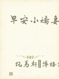 早安小娇妻
